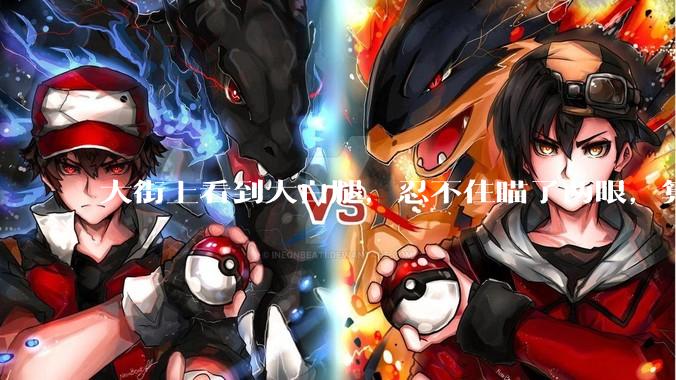 大街上看到大白腿，忍不住瞄了两眼，算不算不尊重女性？