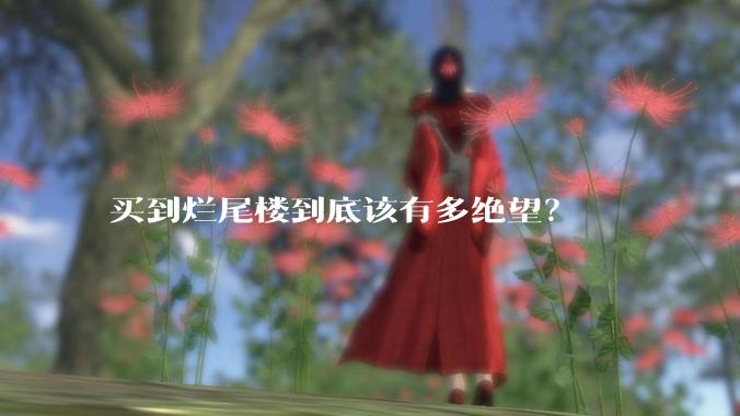 买到烂尾楼到底该有多绝望？