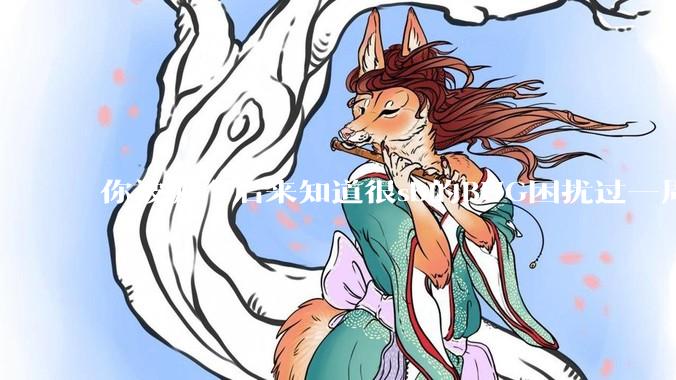 你被哪个后来知道很sb的BUG困扰过一周以上吗？