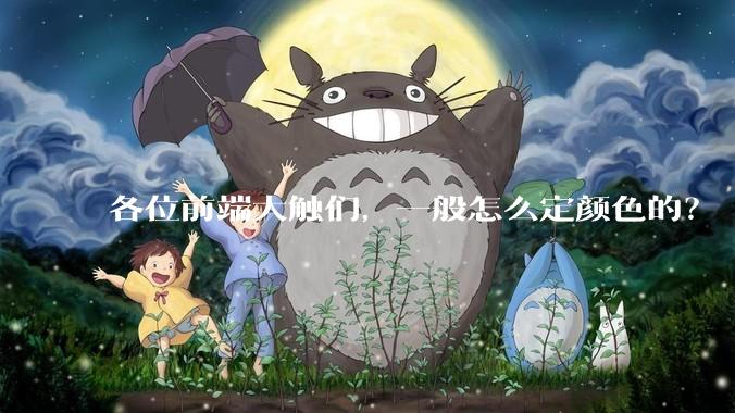 各位前端大触们，一般怎么定颜色的？