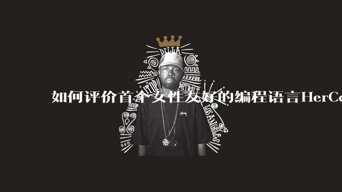 如何评价首个女性友好的编程语言HerCode?