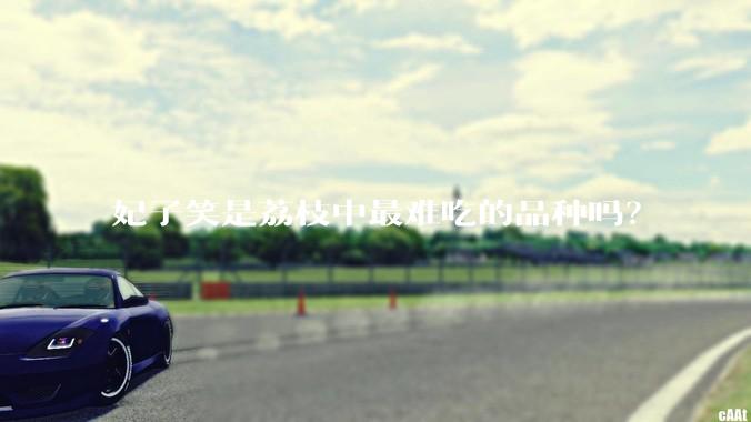 妃子笑是荔枝中最难吃的品种吗？