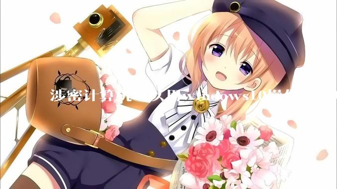 涉密计算机可以用windows10操作系统吗?