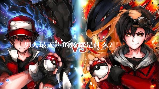 男人最无声的炫耀是什么？