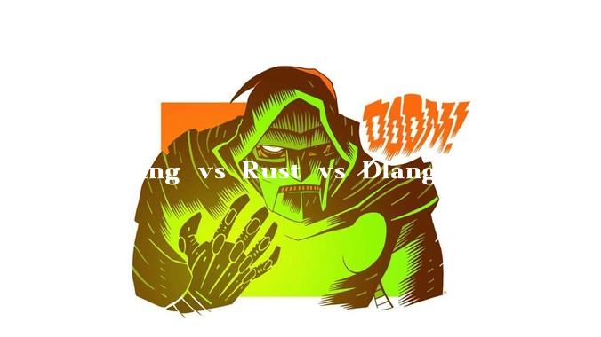 Golang vs Rust vs Dlang 哪个更有前途，哪位大牛这 3 门语言都用过？