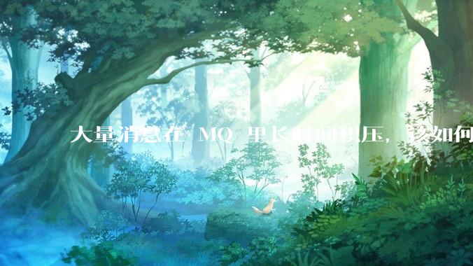 大量消息在 MQ 里长时间积压，该如何解决？