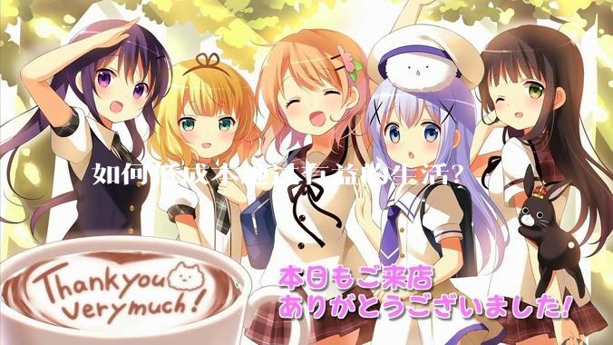 如何低成本地过有益的生活？