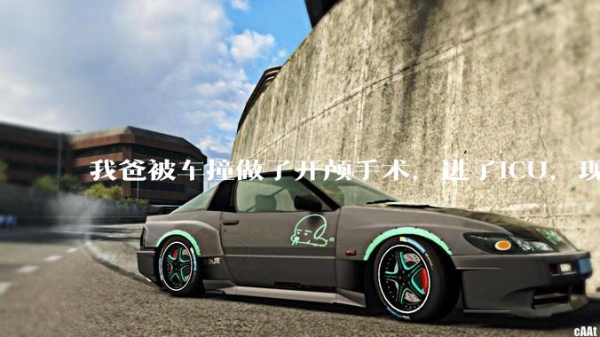 我爸被车撞做了开颅手术，进了ICU，现在肇事司机说责任不在他，不肯赔钱，怎么办？